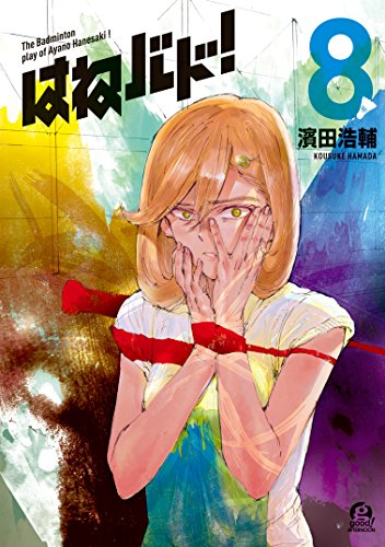はねバド！ 全巻 初版・帯付き 濱田浩輔 はねバド！ 全巻 初版・帯付き 濱田浩輔